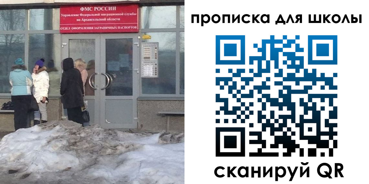 прописка для школы в Северодвинске